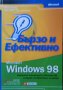 Microsoft Windows 98 - бързо и ефективно Шарън Кроуфорд, Джейсън Джеред 2003 г. СофтПрес, снимка 1 - Специализирана литература - 27690906