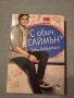 Книги - "С обич, Саймън", "Брилянтните", "Стъпки в пясъка", "В преследване на златото", "Moonburner", снимка 2