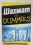 Книга Шахмат for Dummies - Джеймс Ийд 2015 г. Шахмат