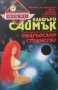 Омагьосано странство Клифърд Саймък, снимка 1 - Художествена литература - 28006651