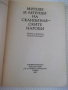 Книга "Митове и легенди на сканд.народи-Х.Грънчаров"-128стр., снимка 2