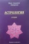 Астрология - лекции Иван Изворски