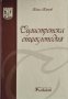 Силистренска енциклопедия Енчо Енчев 2004г.