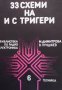 33 схеми на и с тригери М. Димитрова, снимка 1 - Специализирана литература - 33111377