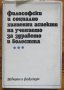 Философски и социално-хигиенни аспекти на учението за здравето и болестта, Г. И. Царегородцев, снимка 1 - Специализирана литература - 38311114