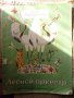 Стара детска книжка Лесной оркестр Издательство Малиш 1973, антика 