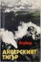 Анверският тигър, Веркор(3.6.2) , снимка 1 - Художествена литература - 43127584