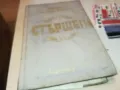 СТЪРШЕЛ-КНИГА 1812241417, снимка 8