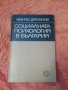 Минчо Драганов, Социалната психология в България,, снимка 1 - Специализирана литература - 37200866