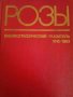 Розы: Библиографический указатель 1815-1083, снимка 1