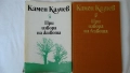 Камен Калчев - При извора на живота; Разминаване, снимка 1
