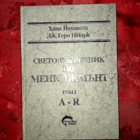 Световен речник по мениджмънт том 1 A-R -Хано Йохансен,Дж. Тери Пейдж, снимка 1 - Специализирана литература - 19797609