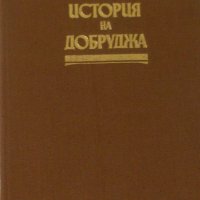 Кратка история на Добруджа, снимка 1 - Специализирана литература - 27088026