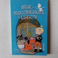 Нова детска книжка: Ирене и прахосмукачката за банкноти, снимка 1 - Детски книжки - 43133695