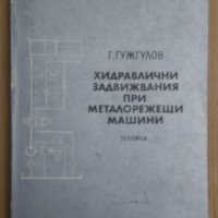 Хидравлични задвижвания при металорежещи машини  Г.Гужгулов, снимка 1 - Специализирана литература - 43748720
