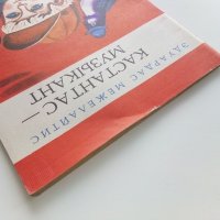 Кастантас-музыкант - Е.Межелайтис - 1978г., снимка 9 - Детски книжки - 43090120