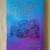 Йоана Цветкова - Мотивационна и когнитивна регулация на ученето, снимка 1 - Други - 38632679