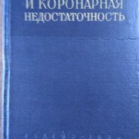 Атеросклероз и коронарная недостаточность Москва 1956 г. , снимка 1 - Специализирана литература - 26269538