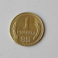 Редката с куриоз автентична 1 стотинка НРБ 1981, снимка 1 - Нумизматика и бонистика - 39342084