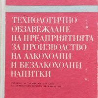 Технологично обзавеждане на предприятията за производство на алкохолни и безалкохолни напитки , снимка 1 - Учебници, учебни тетрадки - 39246939