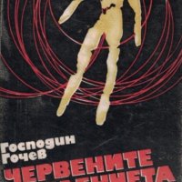 Господин Гочев - Червените въгленчета (1972), снимка 1 - Българска литература - 31640530