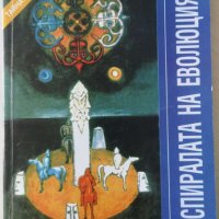  По спиралата на еволюцията Автор: Мариана Везнева, снимка 1 - Художествена литература - 36730007