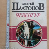 Чевенгур Андрей Платонов, снимка 1 - Художествена литература - 37337145