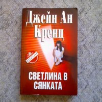 Светлина в сянката - Джейн Ан Кренц, снимка 1 - Художествена литература - 26855337