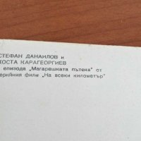 Снимка Стефан Данаилов от филма "на всеки километър", снимка 3 - Колекции - 28685236