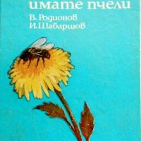 Виктор Радионов, Иван Шабаршов - Ако имате пчели, снимка 1 - Специализирана литература - 28348625