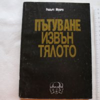 Пътуване извън тялото, снимка 2 - Езотерика - 27594502