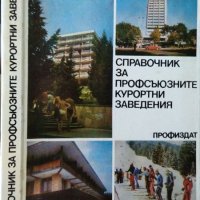 Справочник за профсъюзните курортни заведения. 1983 г., снимка 1 - Енциклопедии, справочници - 26356331