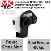 Съвместими етикети Brother DK-11204(17x54mm,400бр.)-НОВИ НА СКЛАД, снимка 1 - Консумативи за принтери - 43085858