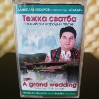 Данислав Кехайов и Оркестър Сакар - Тежка сватба, снимка 1 - Аудио касети - 33010512