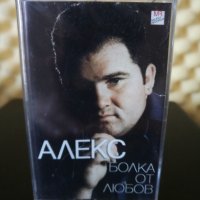 Алекс - Болка от любов, снимка 1 - Аудио касети - 32512287