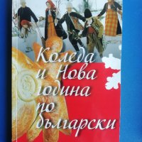 Коледа и Нова Година по Български, Лилия Старева, снимка 1 - Българска литература - 43759318