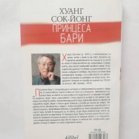 Книга Принцеса Бари - Хуанг Сок-Йонг 2015 г., снимка 2 - Художествена литература - 28547118