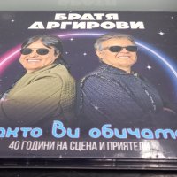 Братя Аргирови - Както ви обичаме, снимка 3 - CD дискове - 39648932