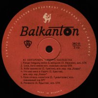 Из Българското хорово наследство - Балкантон - Радиопром - 282, снимка 2 - Грамофонни плочи - 38745614