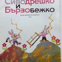 Сиводрешко и Бързобежко - Леда Милева - 1981г., снимка 2 - Детски книжки - 43788583