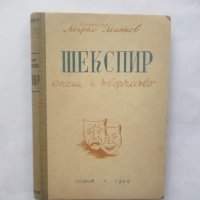 Книга Шекспир Епоха и творчество - Марко Минков 1946 г., снимка 1 - Други - 28730119
