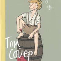 Приключенията на Том Сойер, снимка 1 - Детски книжки - 28464024