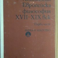 Антология Европейска философия 17-19 век том 1 Елена Панова, снимка 1 - Специализирана литература - 36595654