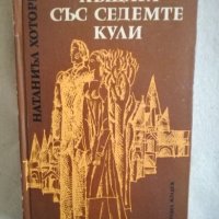 Къщата със седемте кули - Натаниъл Хоторн, снимка 1 - Художествена литература - 27172484