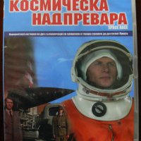 Космическа надпревара / Space Race - Част 1 (DVD), снимка 1 - DVD филми - 28165109