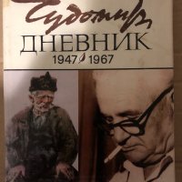 Дневник (1947-1967) Чудомир, снимка 1 - Художествена литература - 34937020