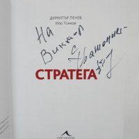 Книга Стратега - Димитър Пенев, Иво Тонков 2020 г. автограф, снимка 2 - Други - 35221123
