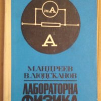 Лабораторна физика  М.Андреев, снимка 1 - Специализирана литература - 43748847