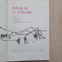 Искаш ли да избягаме - Кирил Божилов, снимка 3 - Детски книжки - 34760180