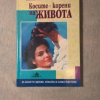 "Косите - корени на живота" - Елен Клодрер, снимка 1 - Други - 28787757